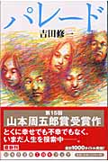 パレード (幻冬舎文庫)