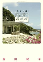 シナリオ Dr.コトー診療所 (2006)
