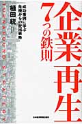企業再生 7つの鉄則 成功事例に学ぶ危機からの脱出戦略