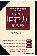 身体力・発想力・行動力を身につけるビジネス「自在力」練習帳