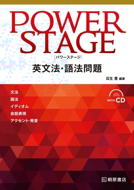 POWER STAGE 英文法・語法問題 文法・語法・イディオム・会話表現・アクセント・発音