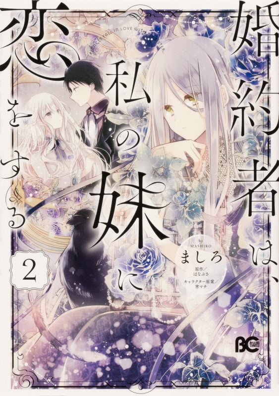 婚約者は、私の妹に恋をする 2 (B's-LOG COMICS)