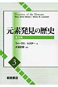 元素発見の歴史 (3)