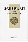 近代日本研究入門