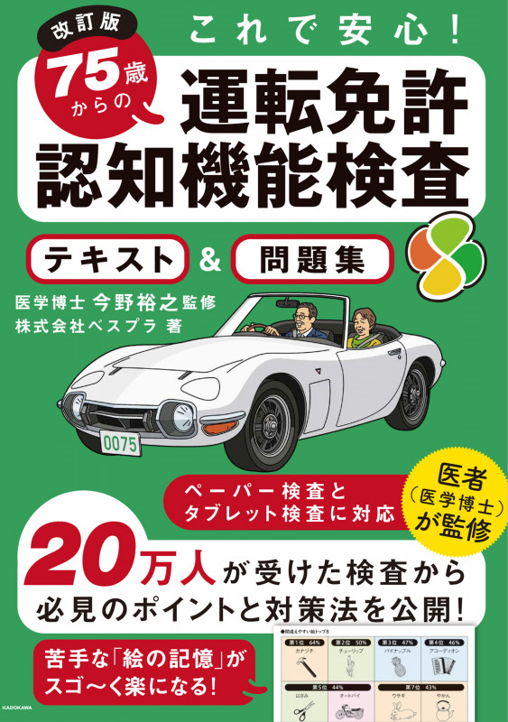 改訂版 これで安心! 75歳からの運転免許認知機能検査 テキスト&問題集