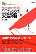SEのための交渉術 Win‐Winで信頼を勝ち取る! (SEのための必勝スキルシリーズ)