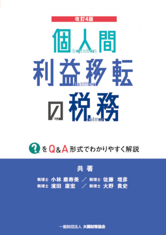 個人間利益移転の税務 改訂4版
