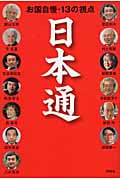 日本通 お国自慢・13の視点