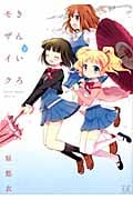 きんいろモザイク (2) (まんがタイムきららC)