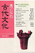 皇位継承問題と古代の女帝 (☆季刊☆ 東アジアの古代文化 128)