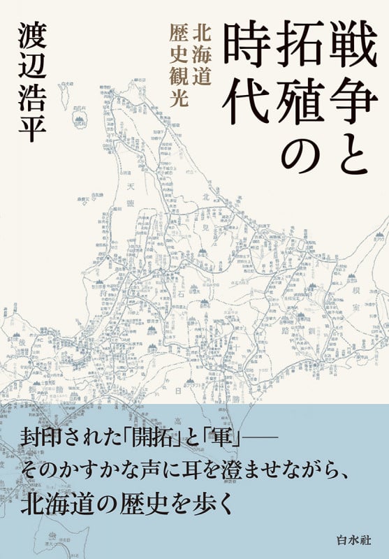 戦争と拓殖の時代 北海道歴史観光