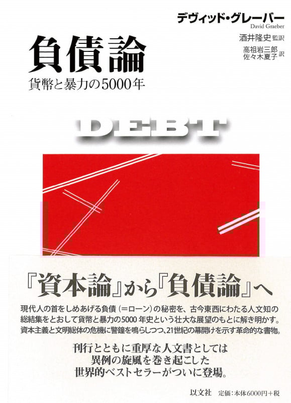 負債論 貨幣と暴力の5000年