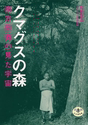 クマグスの森 南方熊楠の見た宇宙 (とんぼの本)の詳細を見る