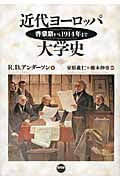 近代ヨーロッパ大学史 啓蒙期から1914年まで
