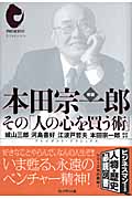 本田宗一郎 その「人の心を買う術」 | 城山三郎のあらすじ・感想