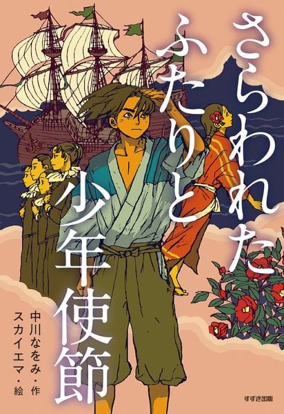 さらわれたふたりと少年使節