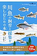 川魚の飼育と採集を楽しむための本 (Gakken Pet Books)