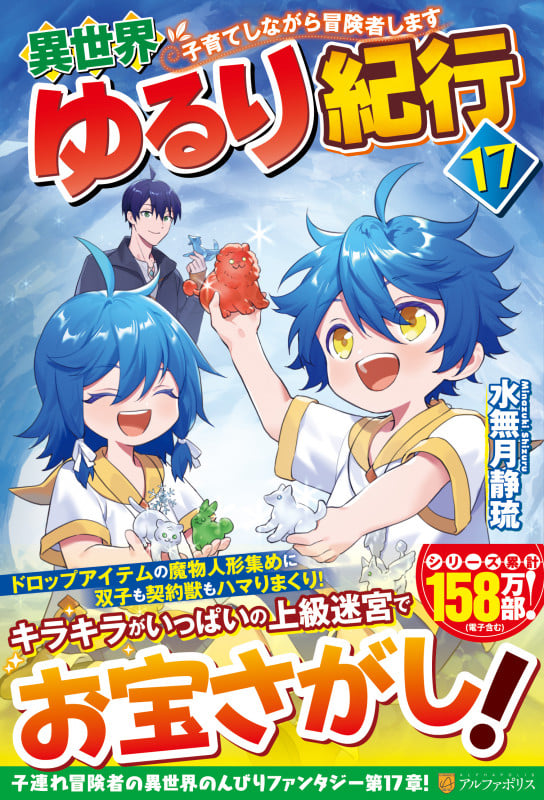 異世界ゆるり紀行 子育てしながら冒険者します (17)