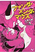 ファンダ・メンダ・マウス (1) (このライトノベルがすごい!文庫)