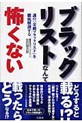 ブラックリストなんて怖くない 謎の「金融ブラックリスト」を徹底解剖する