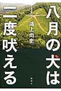 八月の犬は二度吠える