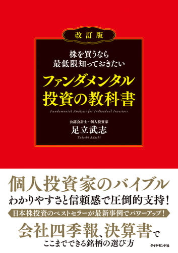 ファンダメンタル投資の教科書 改訂版 株を買うなら最低限知っておきたい