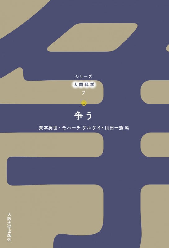 争う (シリーズ人間科学 7)