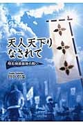 天人天下りなされて 明石掃部最後の戦い