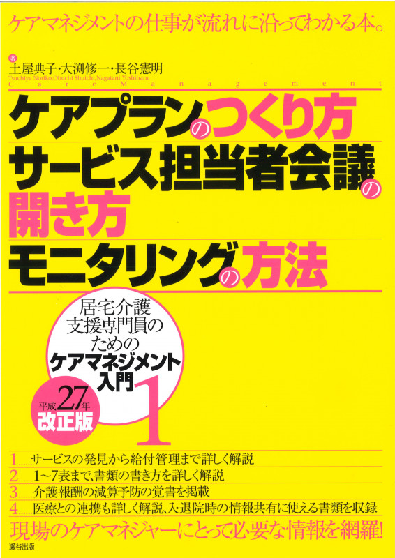 ケアプランのつくり方・サービス担当者会議の開き方・モニタリングの方法 (居宅介護支援専門員のためのケアマネジメント入門 1)