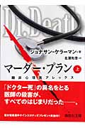 マーダー・プラン 臨床心理医アレックス (上) (講談社文庫)