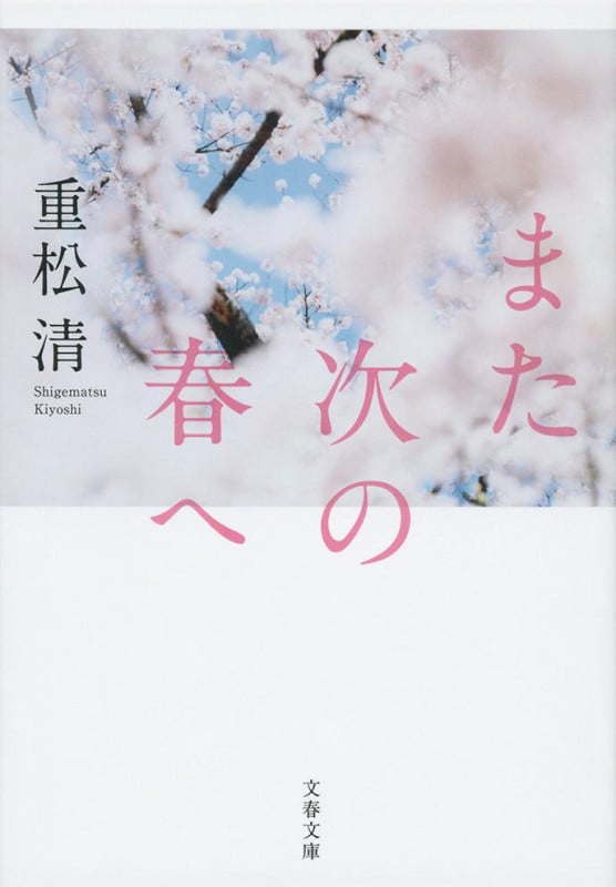 また次の春へ (文春文庫)の詳細を見る