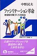 ファシリテーション革命 参加型の場づくりの技法 (岩波アクティブ新書)