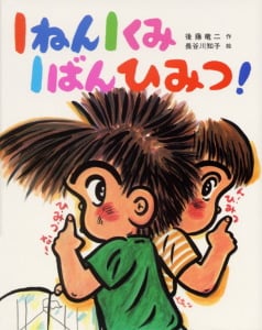 1ねん1くみ1ばんひみつ! (こどもおはなしランド 56)