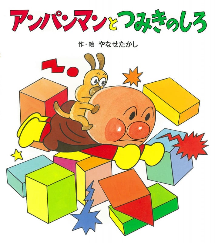 アンパンマンとつみきのしろ (アンパンマンのぼうけん)