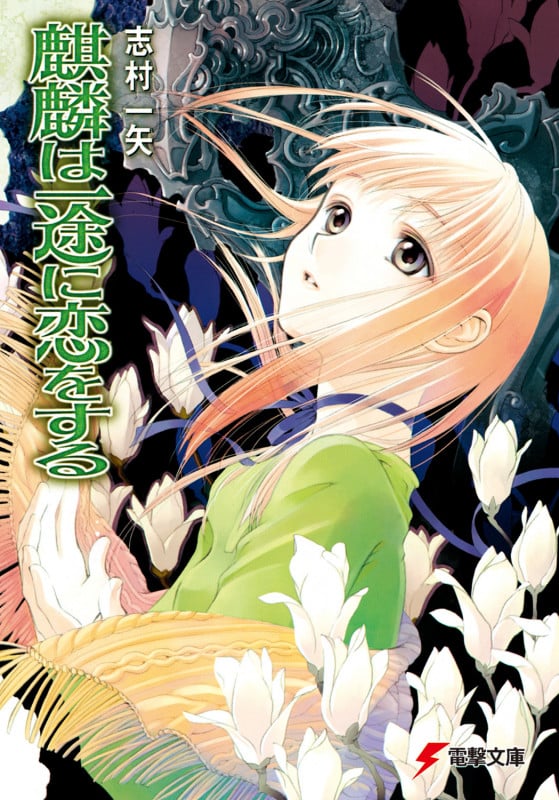 麒麟は一途に恋をする (1) (電撃文庫)