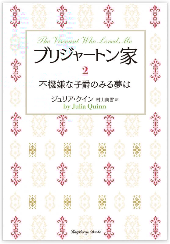 ブリジャートン家 不機嫌な子爵のみる夢は (2) (ラズベリーブックス)