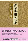 武家用心集 (集英社文庫)