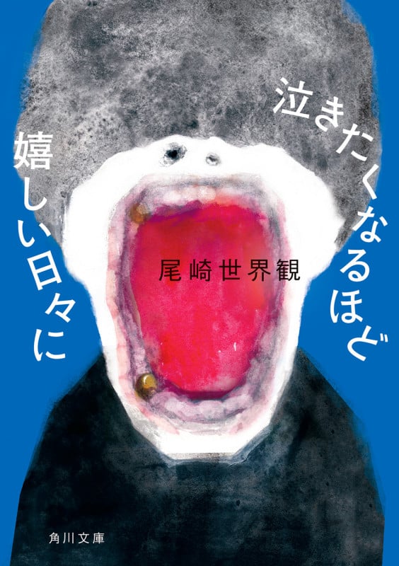 泣きたくなるほど嬉しい日々に (角川文庫)