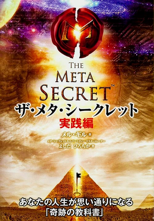 ザ・メタ・シークレット 実践編