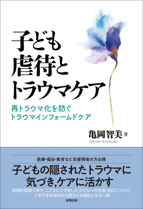 子ども虐待とトラウマケア 再トラウマ化を防ぐトラウマインフォームドケア