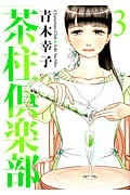 茶柱倶楽部 (3) (芳文社C)