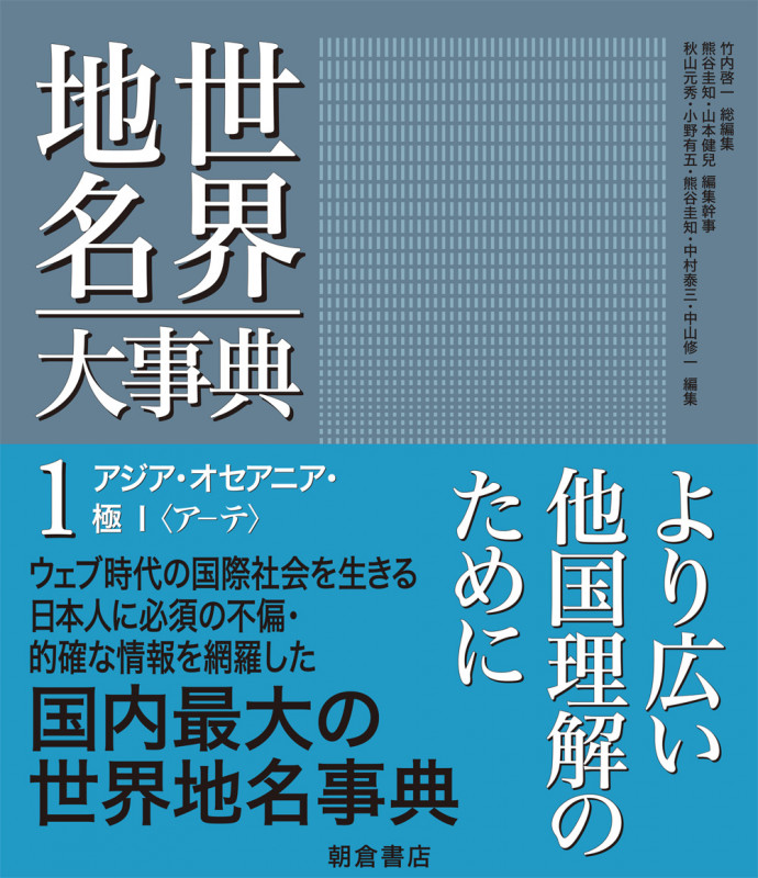 世界地名大事典 アジア・オセアニア・極I〈アーテ〉 (1)