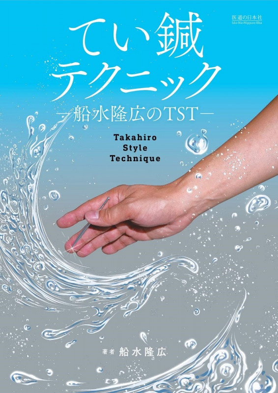 てい鍼テクニック