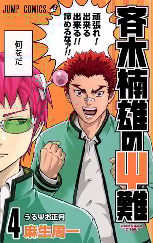 斉木楠雄のサイ難 4 (ジャンプコミックス)