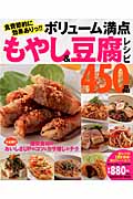ボリューム満点 もやし&豆腐レシピ450品 大公開!!激安食材のおいしさUPのコツ&カサ増しのテク (GAKKEN HIT MOOK)