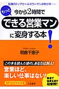 今から2時間でもっとできる営業マンに変身する本! (知的生きかた文庫)