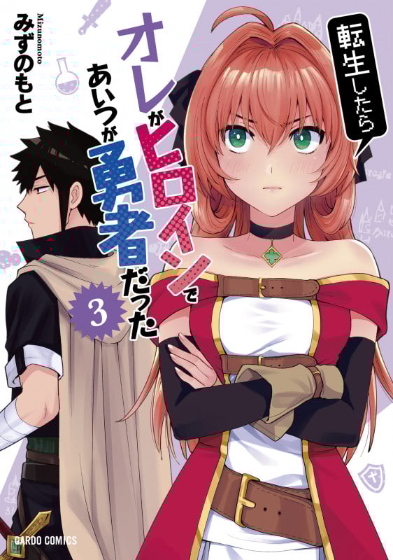 転生したらオレがヒロインであいつが勇者だった 3 (ガルドコミックス)