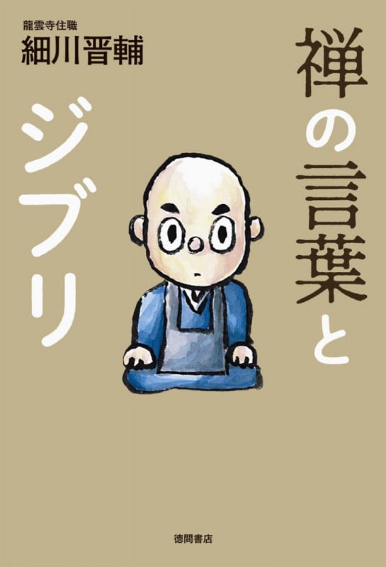 禅の言葉とジブリ