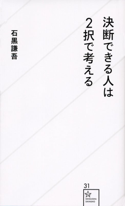決断できる人は2択で考える (星海社新書)