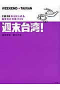 週末台湾! 2泊3日からはじめる自分だけの旅づくり